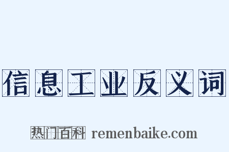 信息工业反义词是什么意思的图片